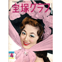 宝塚グラフ　４月