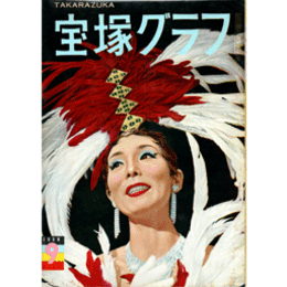 宝塚グラフ　９月