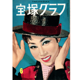 宝塚グラフ　６月