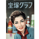 宝塚グラフ　11月