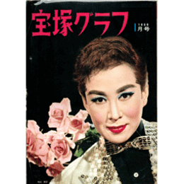 宝塚グラフ　１月