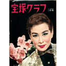 宝塚グラフ　１月