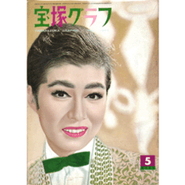 宝塚グラフ　５月