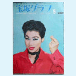 宝塚グラフ　５月