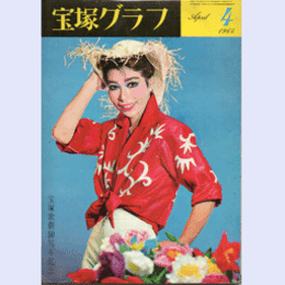 宝塚グラフ　４月