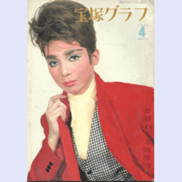 宝塚グラフ　４月