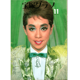 宝塚グラフ　11月