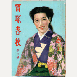 【寶塚春秋】新年號