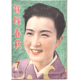 【寶塚春秋】７　NO.10