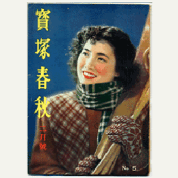 【寶塚春秋】二月號