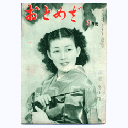 【おとめざ】９月號