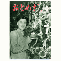 【おとめざ】12月號