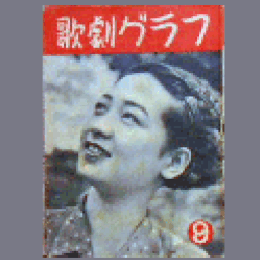 【歌劇グラフ】９月　通巻10号