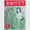 【歌劇グラフ】６月　通巻31号