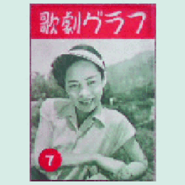 【歌劇グラフ】７月　通巻32号