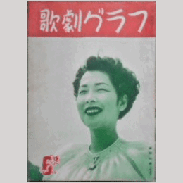 【歌劇グラフ】６月　通巻44号