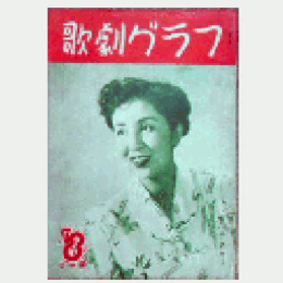【歌劇グラフ】７・８合併月　通巻45号