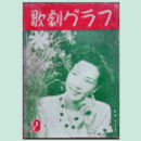 【歌劇グラフ】９月　通巻47号