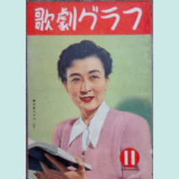 【歌劇グラフ】11月　通巻49号