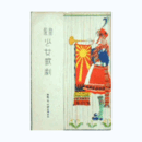 【寶塚少女歌劇　脚本集】寶塚パラダイス