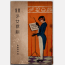 【寶塚少女歌劇】第拾脚本集猿蟹合戦／造物主／七夕踊／クレオパトラ／江島物語寶塚パラダイス