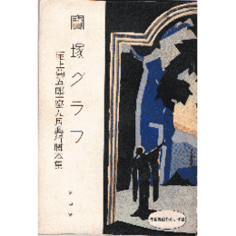 寶塚グラフ尾上菊五郎一座九月公演脚本集
