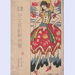 【寶塚少女歌劇脚本集】花組05月五月幟／桐一と本検校／偽醫者／春のおどり