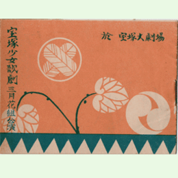 【プログラム】花組03月航海御用心／地蔵山伏／ホテル・マゼスチック／忠臣蔵寶塚大劇場