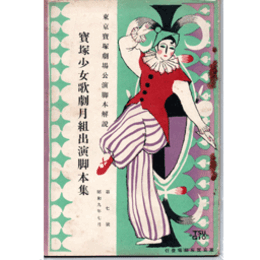 【寶塚少女歌劇　脚本集】月組07月滄海秘曲／竹柴道中記／トウランドット姫東京寶塚劇場