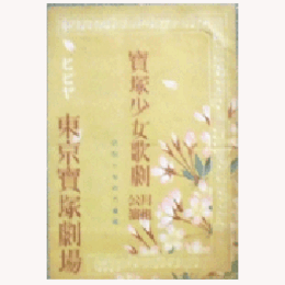 【パンフレット】星組04月俺はナポレオンではない／髑髏尼／美しき千万長者／宝塚むすめ祭東京寶塚劇場