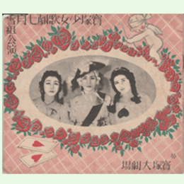 【寶塚少女歌劇　プログラム】雪組07月歌劇「育王山獻灯」舞踊「磁石」オペレトレヴユウ「愛と企み」宝塚大劇場