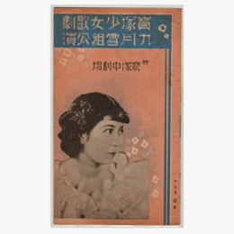 【プログラム】雪組09月野火／チューリップ・タイム／櫻宮物狂／ボンペリイ博士寶塚中劇場