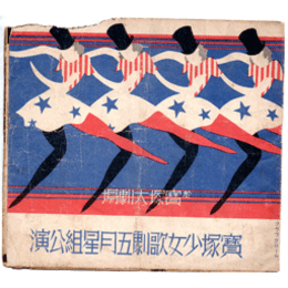 【寶塚少女歌劇　プログラム】星組05月レヴユウ「春のをどり」バレー「プレリュード」グランドレヴユウ「ブライアローズ」宝塚大劇場