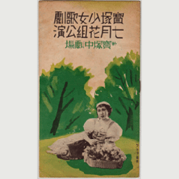 【プログラム】花組07月楊柳記／臺所の姫君／南蠻寺記／太陽の唄寶塚中劇場