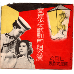 【寶塚少女歌劇　プログラム】月組07月歌劇「竹取後日物語」舞踊「蚊」グランドレヴユウ「黎明」宝塚大劇場