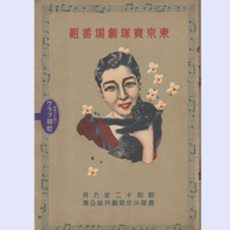 【寶塚少女歌劇　プログラム】月組09月紅日傘／砲煙／アラビヤの王子東京寶塚劇場