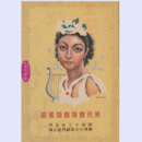 【寶塚少女歌劇　プログラム】月組05月荒城の月／連獅子／寶塚フォリーズ東京寶塚劇場