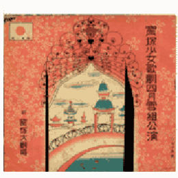 【寶塚少女歌劇　プログラム】雪組04月レヴユウ「春のをどり」グランドロマンス「桃花春」寶塚大劇場