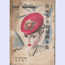 【寶塚少女歌劇脚本集】月組06月ニュース上映／北京の蘭／祭礼の夜／ブルウ・トランク寶塚大劇場