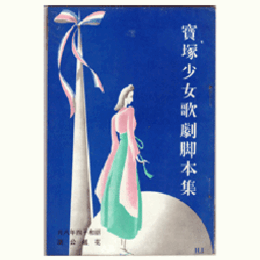 【寶塚少女歌劇脚本集】花組08月「ニュース上映」／科學者ベル／レッド・ホット・アンド・ブルー寶塚大劇場