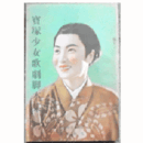 【寶塚少女歌劇脚本集】雪組05月太平洋／赤十字旗は進む／勝鬨／サイエンス・ショウ寶塚大劇場