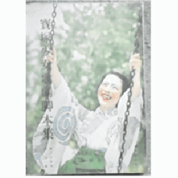 【寶塚少女歌劇脚本集】花組09月静御前／乙女の祈り／日本民謡集寶塚大劇場