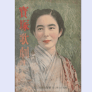 【寶塚歌劇脚本集】花組02月進め軍艦旗／弓矢太郎／日本名婦傳寶塚大劇場