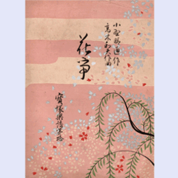 【寶塚楽譜】　第拾輯花爭