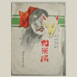 【寶塚少女歌劇楽譜集】　第六輯神楽狐