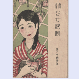 【寶塚少女歌劇楽譜集】　第六十楽譜集赤頭巾／起居舞／三人肩輪／其夜の定家／美粧倶楽部