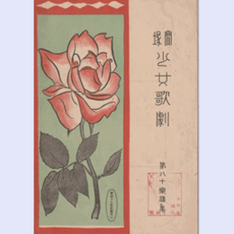 【寶塚少女歌劇楽譜集】　第八十楽譜集生贄／イタリヤーナ