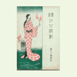 【寶塚少女歌劇楽譜集】　第八十三楽譜集魔法博士／土佐坊煙草攻／モリーの婚禮／春のおどり