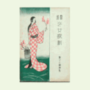 【寶塚少女歌劇楽譜集】　第八十三楽譜集魔法博士／土佐坊煙草攻／モリーの婚禮／春のおどり