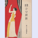 【寶塚少女歌劇楽譜集】　第八十九楽譜集楽しき今宵／お菊物語／北極探検